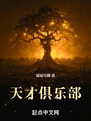 《天才俱乐部》小说封面