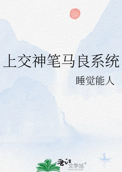 《上交神笔马良系统》小说封面
