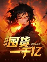 《末世:开局疯狂囤货一千亿》小说封面