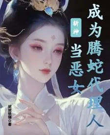 《斩神：当恶女成为腾蛇代理人》小说封面