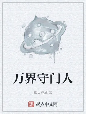 《万界守门人》小说封面