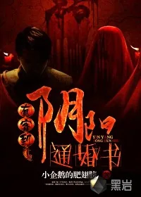 《有客到：阴阳通婚书》小说封面