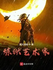 《炼狱艺术家》小说封面