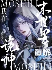 《我在末世里饲养诡神》小说封面