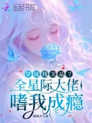 《穿成残次品？全星际大佬嗜我成瘾》小说封面