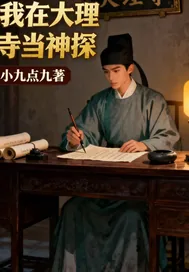 《我在大理寺当神探》小说封面
