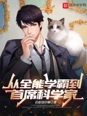 《从全能学霸到首席科学家》小说封面