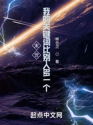 《末世：我的关键词比别人多一个》小说封面