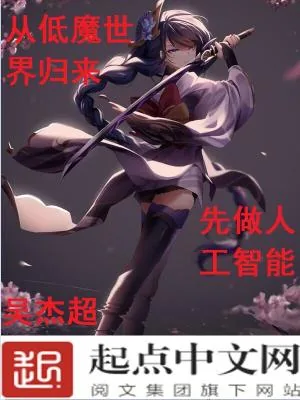 《从低魔世界归来，先做人工智能》小说封面