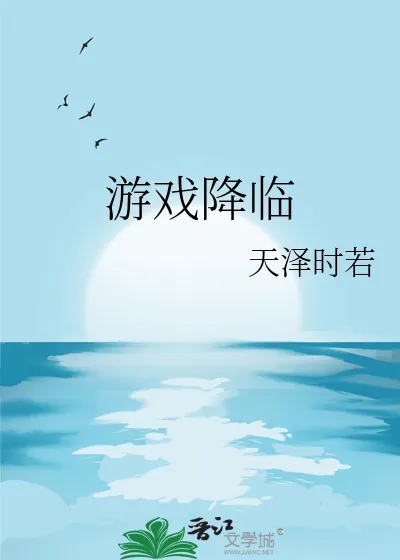 《游戏降临》小说封面