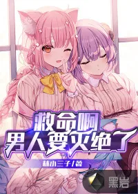 《救命啊男人要灭绝了》小说封面
