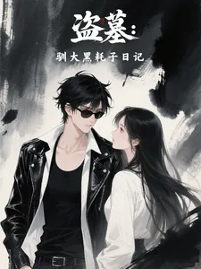 《盗墓：驯大黑耗子日记》小说封面