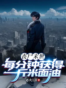 《丧尸末世：每分钟获得一斤米面油》小说封面