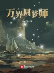 《万界圆梦师》小说封面