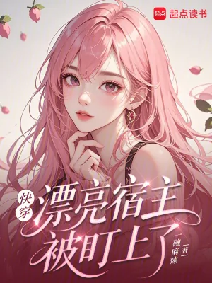 《快穿：漂亮宿主被盯上了》小说封面