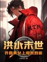 《洪水末世：开局美女上司来我家》小说封面