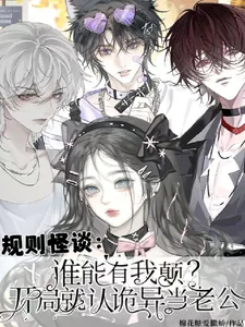 《谁能有我颠？开局就认诡异当老公》小说封面