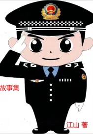 《侦查在深入》小说封面