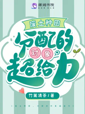 《废土种田，分配的对象超给力》小说封面