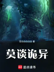 《莫谈诡异》小说封面