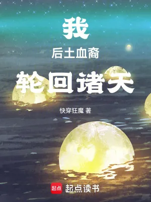 《我，后土血裔，轮回诸天》小说封面