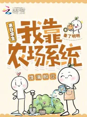 《末日求生：我靠农场系统堆满粮仓》小说封面