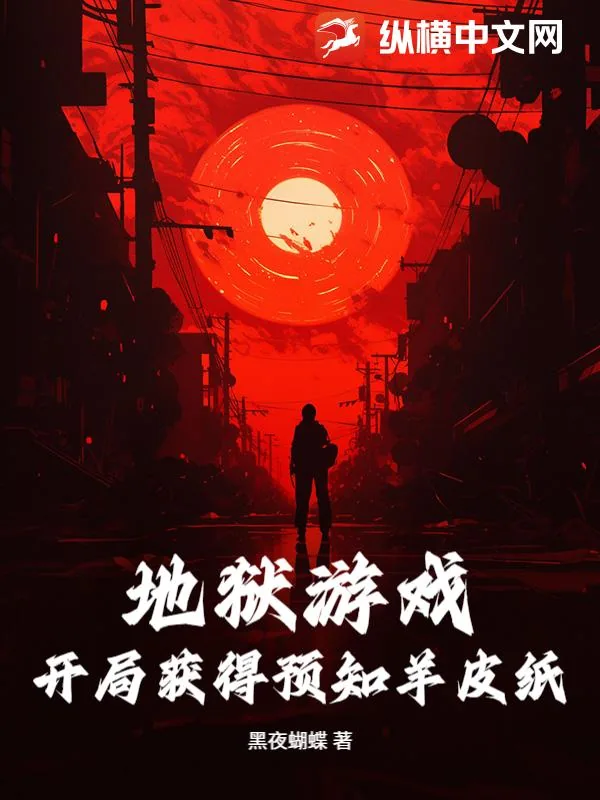 《地狱游戏：开局获得预知羊皮纸》小说封面