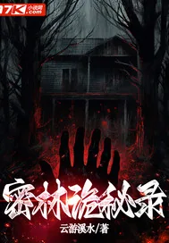 《密林诡秘录》小说封面