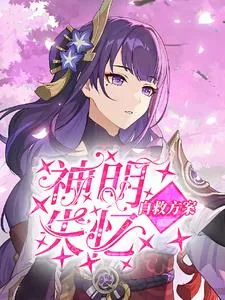 《风神大人的真香日记》小说封面