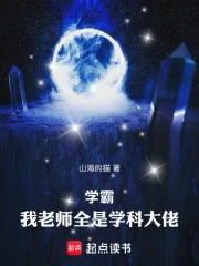 《学霸：我老师全是学科大佬！》小说封面