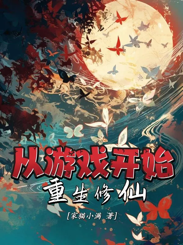 《从游戏开始重生修仙》小说封面