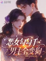 《恶女勾勾手，男主全变狗》小说封面