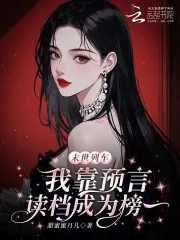 《末世列车，我靠预言读档成为榜一》小说封面