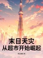 《末日天灾：从超市开始崛起》小说封面