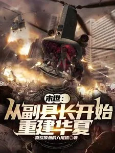 《末世：从副县长开始重建华夏》小说封面