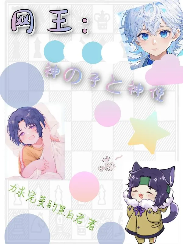 《网王：神之子与神使》小说封面