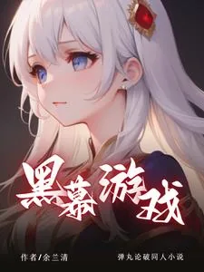 《弹丸论破：黑幕游戏》小说封面