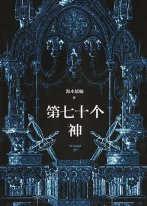 《第七十个神》小说封面