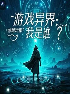 《游戏异界：你是玩家？我是谁？》小说封面