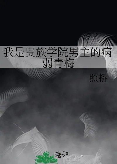 《我是贵族学院男主的病弱青梅》小说封面