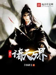 《逆行诸天万界》小说封面