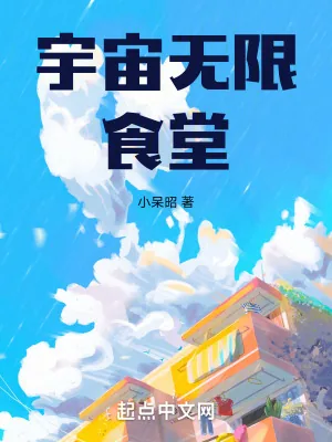 《宇宙无限食堂》小说封面