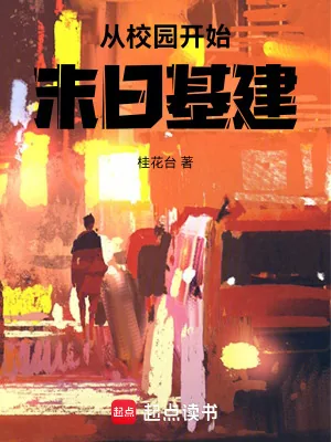 《从校园开始末日基建》小说封面