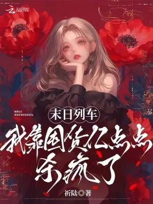 《末日列车，我靠囤货亿点点杀疯了》小说封面