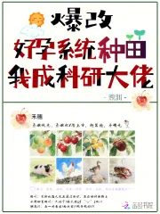 《爆改好孕系统种田，我成科研大佬》小说封面