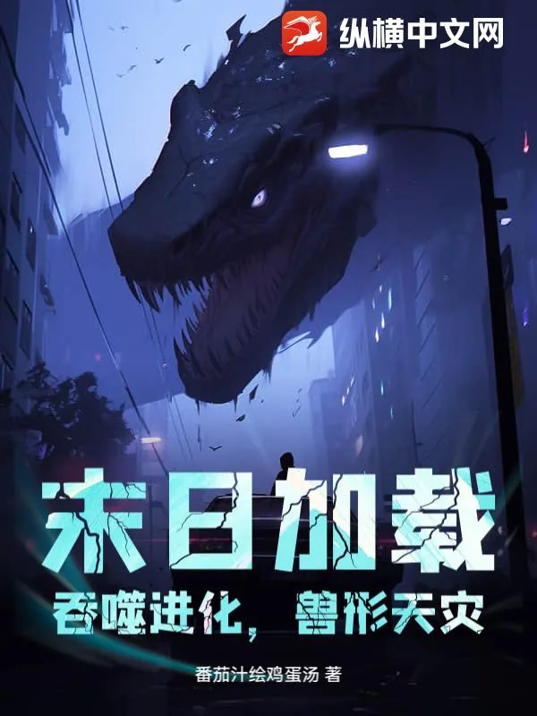 《末日加载：吞噬进化，兽形天灾》小说封面