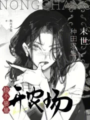 《末世种田求生：捡个崽崽开农场》小说封面