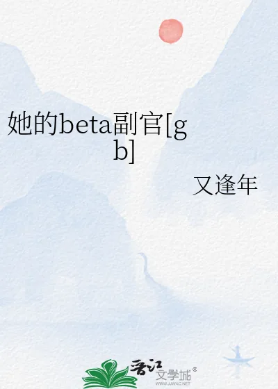 《她的beta副官[gb]》小说封面