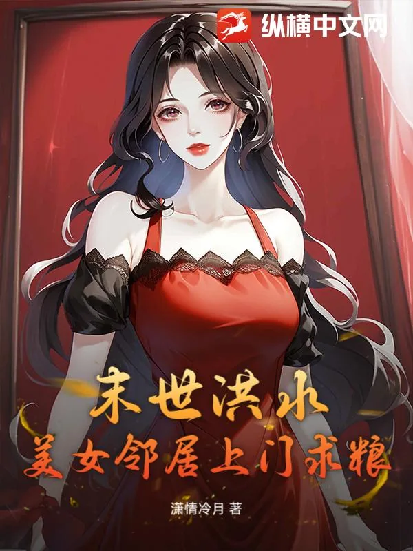 《末世洪水，美女邻居上门求粮》小说封面