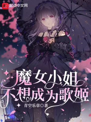 《魔女小姐不想成为歌姬》小说封面